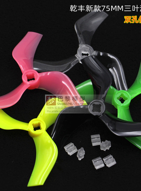 乾丰新款 Ducted D75 75mm 三寸正反桨 3寸涵道螺旋桨 双孔位5MM