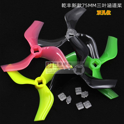 乾丰新款 Ducted D75 75mm 三寸正反桨 3寸涵道螺旋桨 双孔位5MM