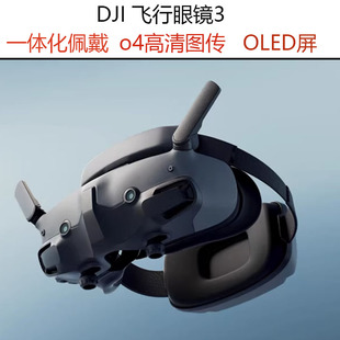 O4高清数字图传Avata2 新品 现货大疆DJI 飞行眼镜3 眼镜支持O3