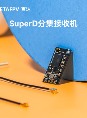 BETAFPV SuperD分集接收机ELRS 2.4G 915远航穿越机FPV长距离