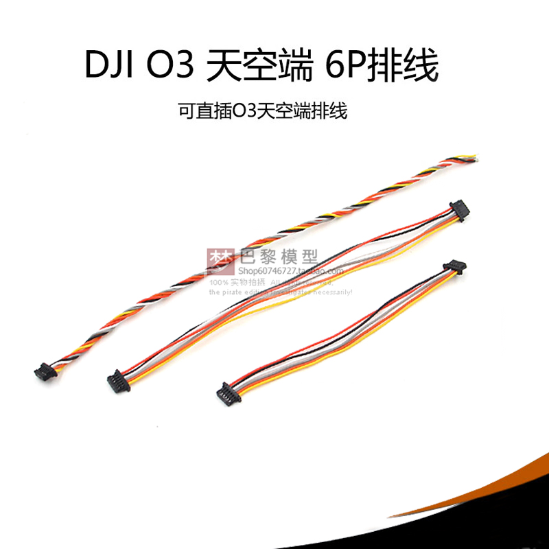 大疆天空端直插6P排线