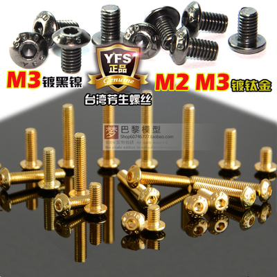 12.9级YFS 芳生半圆头内六角M2 M3螺丝M3*6*8*10*12镀镍黑 镀钛金