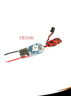 外置式BEC(UBEC)5A 5V (支持5-30V）给接收机供电的