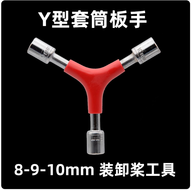 Y型三合一套筒电机子弹头M5 M6螺母快拆扳手拆换桨FPV航模穿越机