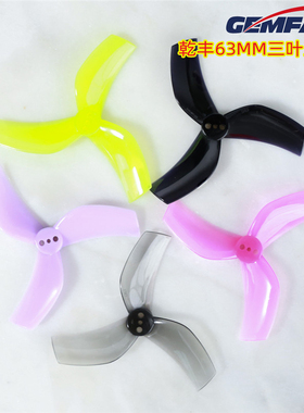 乾丰D63mm GEMFAN D63桨 Beta95X桨叶 怪象2.5寸黑影25三叶正反桨
