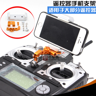 航模穿越机遥控器专用手机支架天地飞FRSKY乐迪futaba