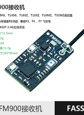 【X-BOSS】FM900接收机RSSI输出FASST协议穿越机SBUS/FUTABA/2.4G