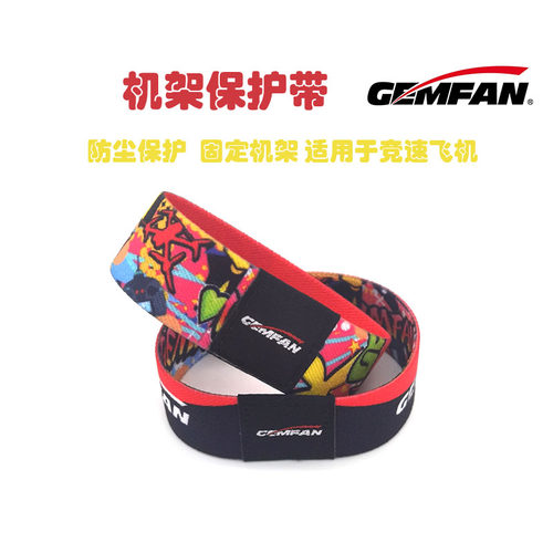乾丰Gemfan FPV穿越机架 防尘保护带 腕带 防尘 竞速机 保护