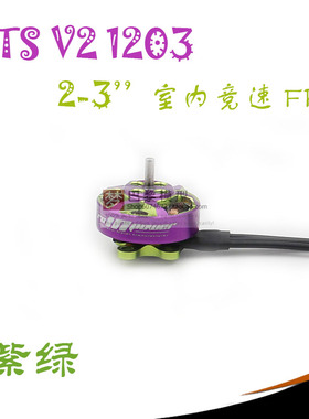 致盈动力RCinpower穿越机GTS V3 1203无刷电机室内竞速花飞 3-4S