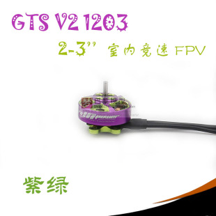 致盈动力RCinpower穿越机GTS V3 1203无刷电机室内竞速花飞 3-4S