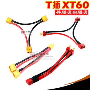航模电池电调T头XT60插头并联线串联线电压增加容量增加Y线