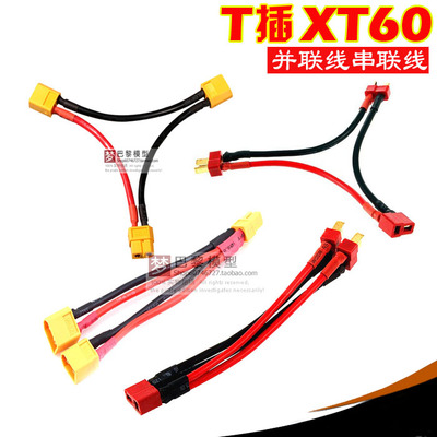 航模电池电调T头XT60插头并联线串联线电压增加容量增加Y线