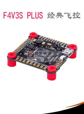 穿越机经典飞控  全焊盘带滤波支持9V F4升级版 V3S PLUS飞控现货