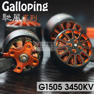 驰风GallopingG1505无刷电机