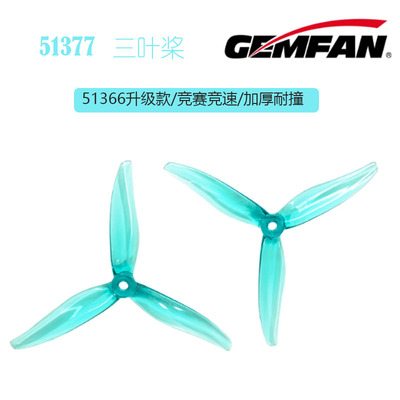 乾丰Gemfan Hurricane Max 51377 5寸穿越机3叶螺旋桨无人机航模