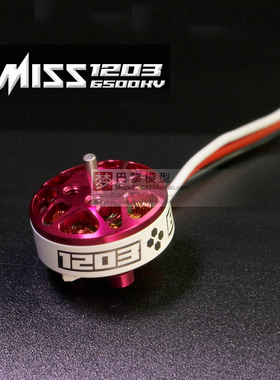 LDARC FPVRACER MISS 1203 KV6500 2寸3寸 2-4S 穿越机无刷马达