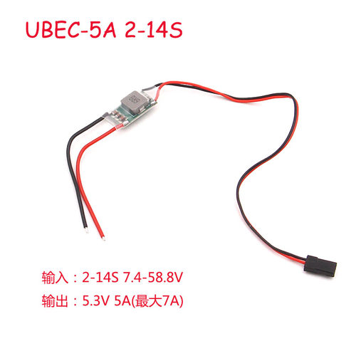航模外置式BEC(UBEC)5.3V 5A/7A接收机独立电源2-14S带限流功能