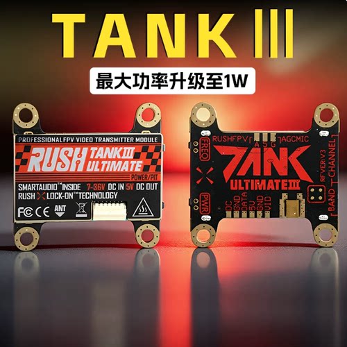 穿越机模拟图传RUSHFPV TANK3 1W竞速花飞低延迟固定翼无人机配件