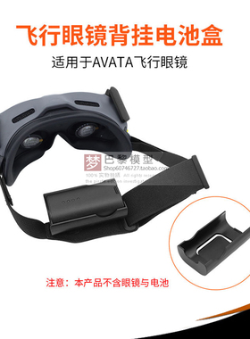 适用大疆DJI AVATA FPV飞行眼镜Goggles 2 V2头带背挂电池盒背夹