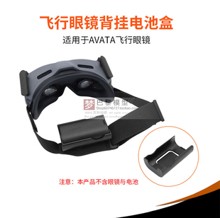 适用大疆DJI AVATA FPV飞行眼镜Goggles 2 V2头带背挂电池盒背夹