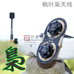 枫叶枭天线三明治升级版 11dBi圆极化肥鲨SKYZONE眼镜5.8G平板天线