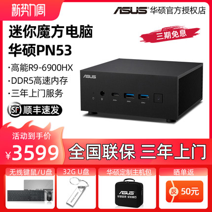 【活动特价】华硕PN53迷你主机AMD锐龙R9-6900HX破晓X minipc家用办公商务台式机小电脑微型便携游戏准系统