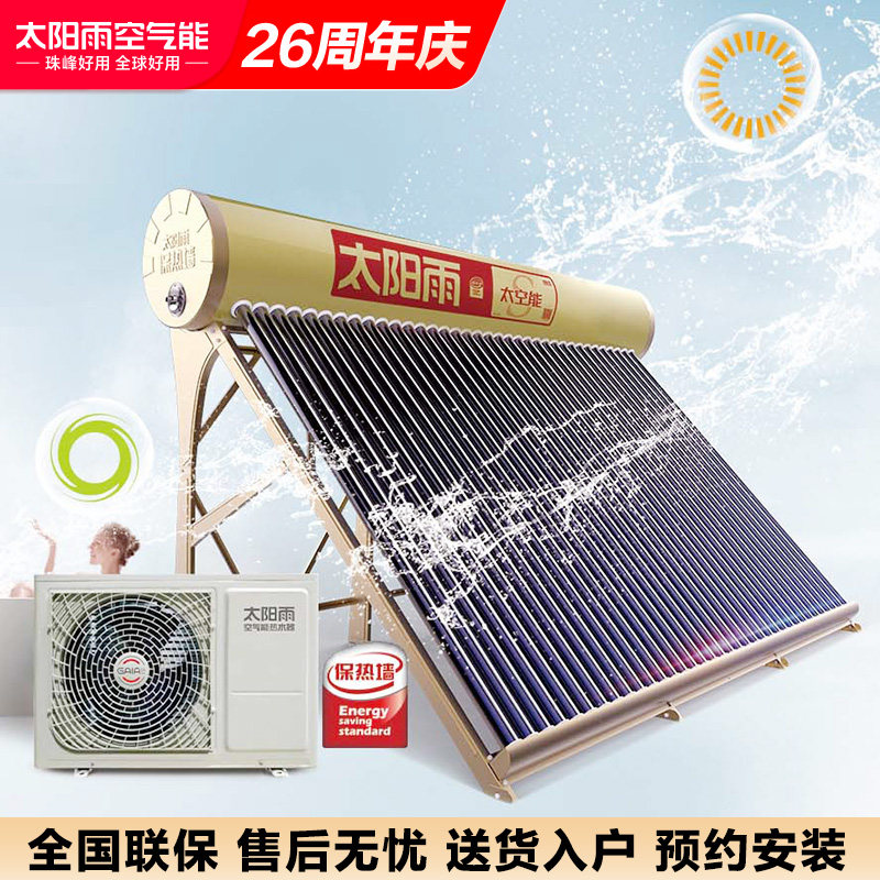太阳雨太空能热水器S太阳能热水器空气源热泵热水器一体式全自动