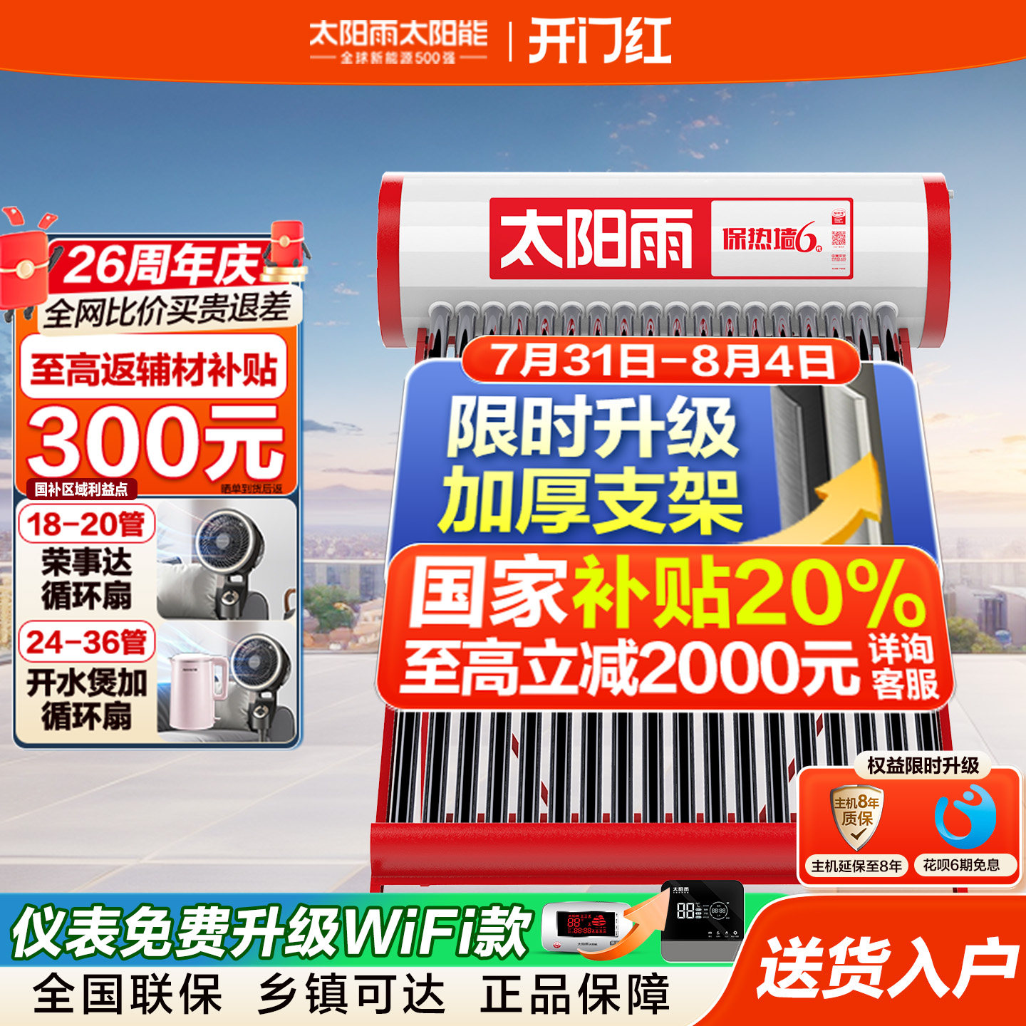 太阳雨太阳能热水器升级保热墙WIFI远程控制智能全自动电加热