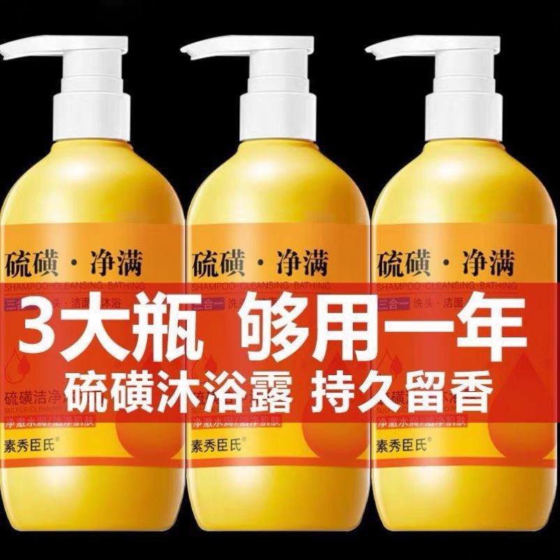 官方硫磺沐浴露液体香皂保湿持久留香洗澡洗发洗脸三合一正品男