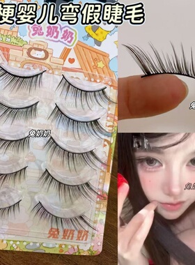 兔奶奶205婴儿弯妈生感假睫毛纯欲小鹿眼上镜一片式硬梗整条新手