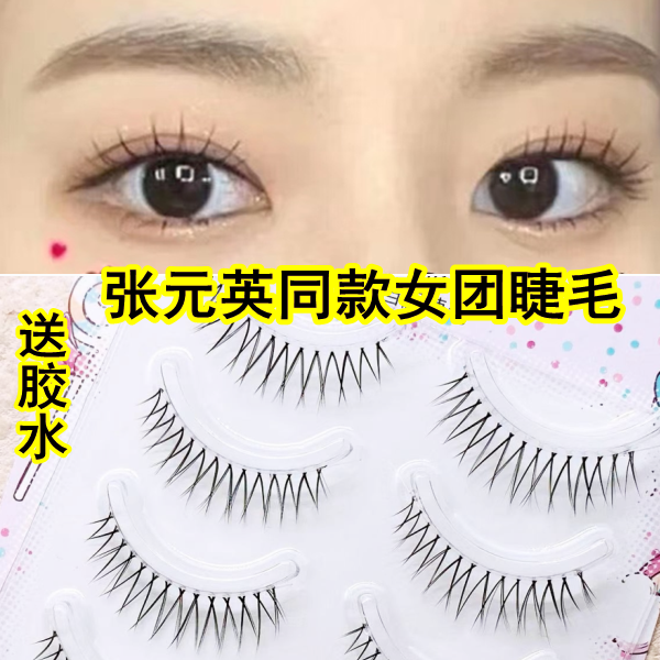 张元英同款女团眼睫毛!V型