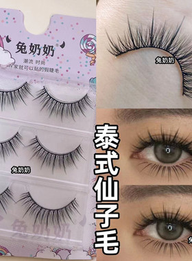 兔奶奶H003轻泰式亚裔风混血感假睫毛自然浓密交叉仙子毛日常黑梗