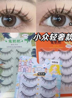 兔奶奶ws09纯欲富家千金女团小恶魔假睫毛黑梗一片式精致小众py28