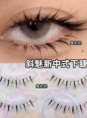 兔奶奶M112清冷毛流感狐系下睫毛自然透明梗浓密卷翘漫画假睫毛