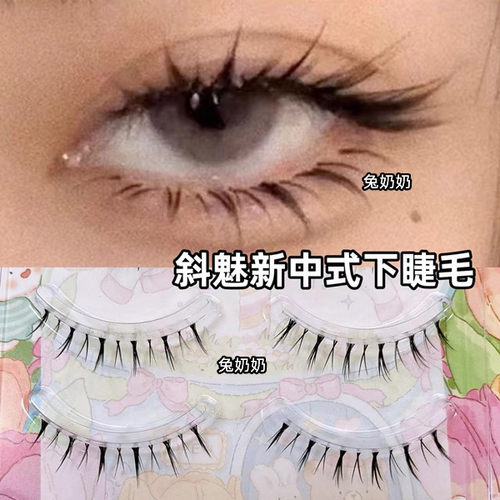 兔奶奶M112清冷毛流感狐系下睫毛自然透明梗浓密卷翘漫画假睫毛