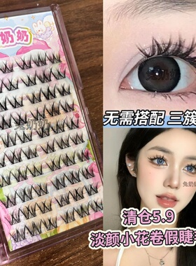 兔奶奶D59双V小花卷假睫毛分段式清货清仓特价淡颜妈生感