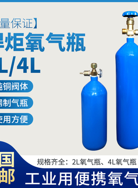 便携式焊炬氧气瓶国标2L4升制冷维修焊接焊具配件鱼运输高压钢罐