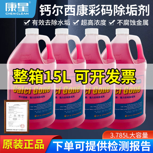 【免费开票】钙尔西康除垢剂15L