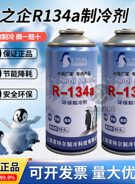 冰之企R134a高纯冰箱制冷剂