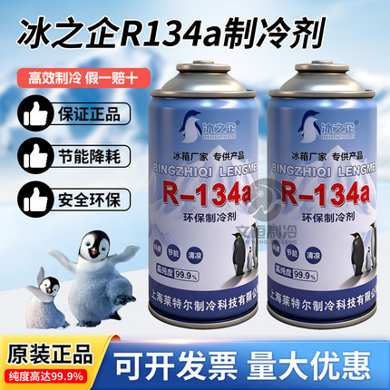 冰之企r134a制冷剂冰箱冰柜制冷剂高纯度冷媒展示柜氟利昂加氟