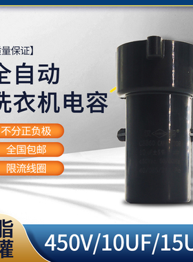 荣事达全自动洗衣机电容CBB6010/12/15UF450v洗衣机电机启动电容