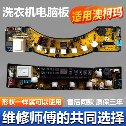 澳柯玛洗衣机主板【原装主板】