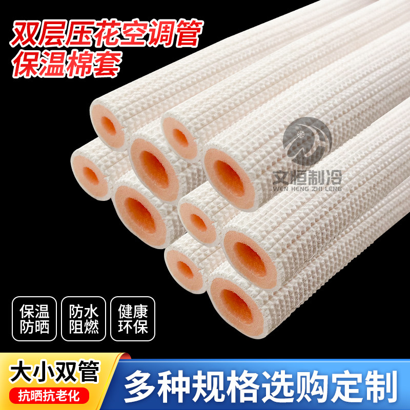 空调铜管保温管双层白色压花管道隔热保温套阻燃保温棉管空调适配