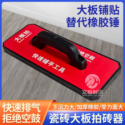 瓷砖大板拍砖器【拒绝空鼓】