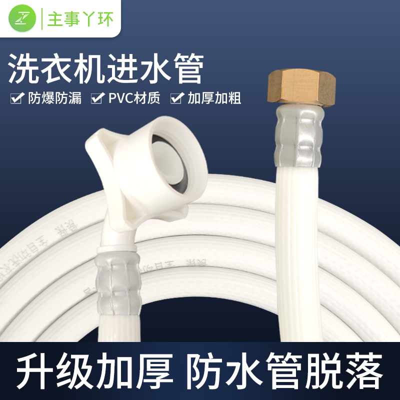 主事丫环全自动洗衣机进水管