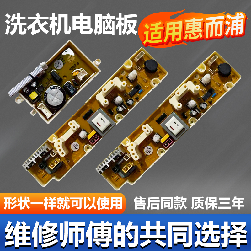 惠而浦洗衣机主板【原装主板】