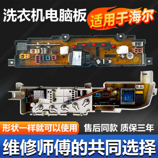 适用海尔全自动洗衣机电脑板配件大全大小神童控制主板电路线路版