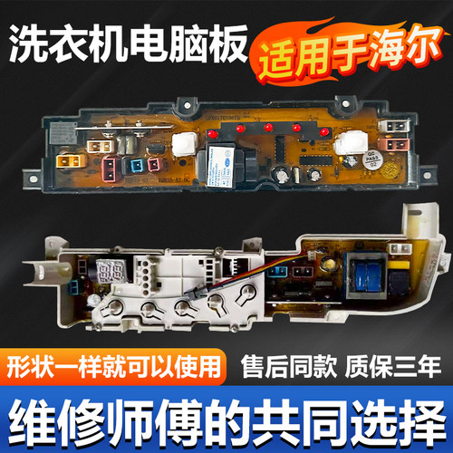 海尔洗衣机主板【原装主板】