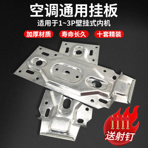 （10套装）万能空调内机挂板托架