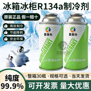 圣保利r134a制冷剂冰箱冰柜制冷剂雪种R134a冷媒氟利昂净重150g